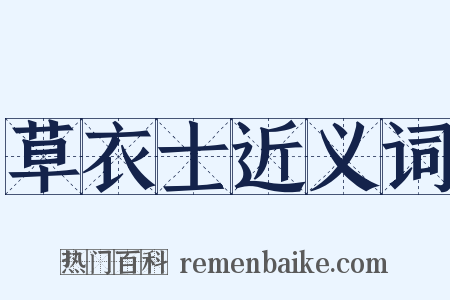 草衣士近义词是什么意思的图片